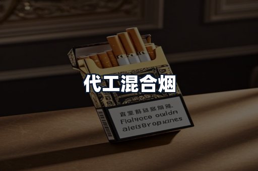 代工混合烟